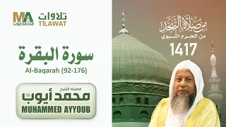 سورة البقرة 92 176 من تهجد المسجد النبوي 1417 الشيخ محمد أيوب 