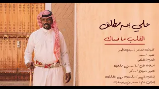 جديد علي بن مطلق القلب مانساك حصريا 2021 