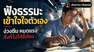 ฟังธรรมะ "ถีนมิทธะ" ทำไมง่วงซึมไม่ใช่แค่ขี้เกียจธรรมดา
