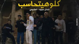 كليب كلو هيتحاسب اخوك لا شاف ولا حس كمال عجوه الشيمي Official Music Video 4k 2024  كليب كلو هيتحاسب اخوك لا شاف ولا حس كمال عجوه الشيمي Official Music Video 4k 2024