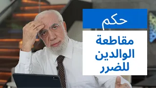 هل يجوز قطع العلاقة مع الوالدين القاسيين 