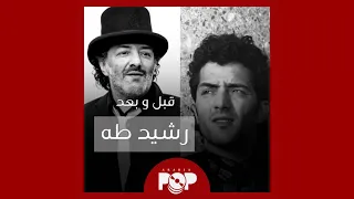 ملحق إضافي رشيد طه قبل و بعد مختارات من مسيرته 