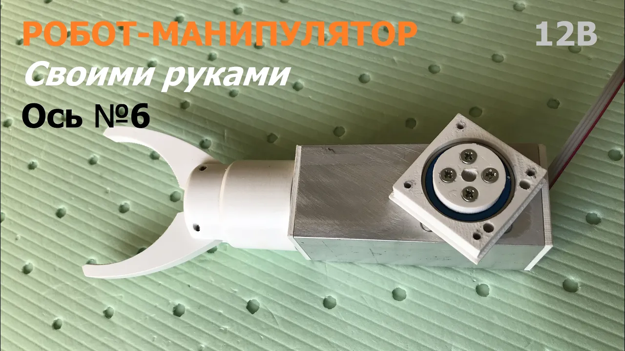 Робот манипулятор: ось 6 / Robot arm: 6 axis