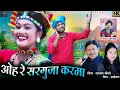 Download Lagu ओह रे सरगुजा करमा|HD VIDEO|Narayan Chaudhari,Shashilata|cg Karma Song|Naresh Pancholi Official.