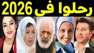    فنان وفنانة رح ل وا في عام         بعضهم لن تص دق أنهم رح ل  وا ومنهم ثلاثة رح ل وا في يوم واحد دندنها