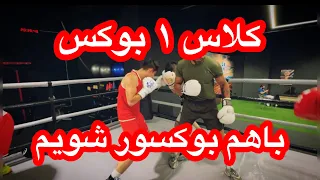 کلاس بوکس جلسه اول بوکس باشگاه باشگاه بدنسازی بدنسازی بدنسازی آقایان 