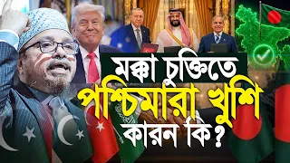 মক্কা চুক্তিতে কেন পশ্চিমারা খুশি, আসল কারন কি? Mufti Kazi Ibrahim
