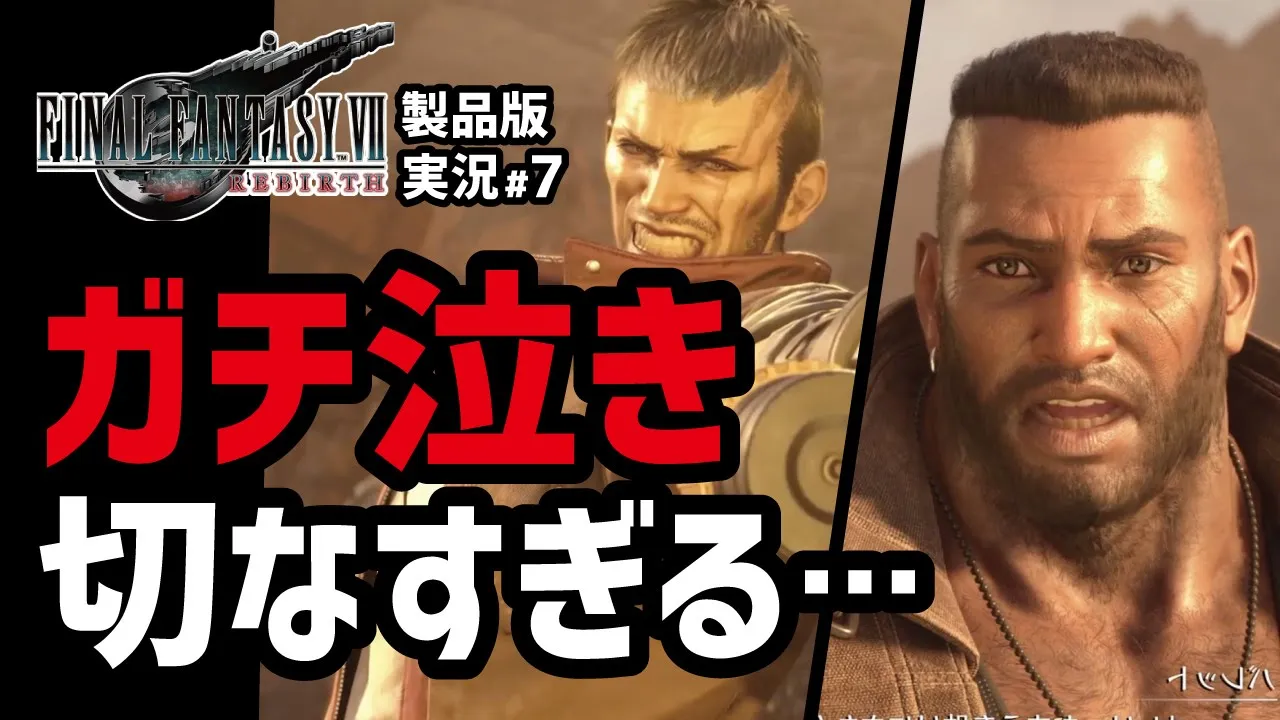 【FF7リバース実況#7】今回マジ神ストーリーすぎひん?【コレルプリズン編】