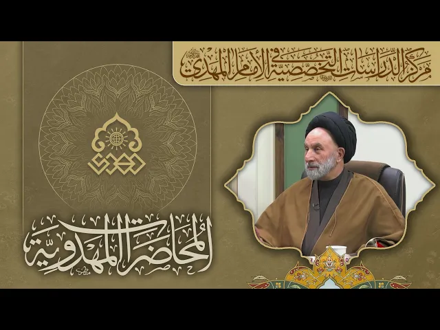 فلسفة غيبة الإمام الحجة (عجّل الله فرجه) - السيد عبد الجبار العوادي