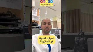 أسباب الشهقة  الدكتور الذيابي دندنها