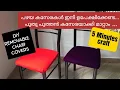 How to make removable Chair Covers 5 minutes craft DIY