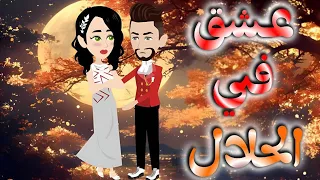عشق فى الحلال قصه كامله 