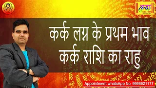कर क लग न क प रथम भ व कर क र श क र ह Cancer Ascendant Rahu At 1st House In Cancer 