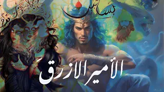 رواية بساتين عربستان الأمير الأزرق الجزء 1  رواية بساتين عربستان الأمير الأزرق الجزء 1