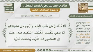 608 4717 أفضل مختصر في تفسير القرآن الكريم الشيخ صالح الفوزان 