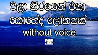 Download Wala Theerayen Eha Karaoke (without voice) වළා තීරයෙන් එහා MP3