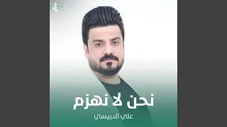 نحن لا نهزم دندنها