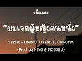 Download Lagu ผมเจอผู้หญิงคนหนึ่ง - SPRITE - KIMINOTO Feat. YOUNGOHM (Prod. by NINO \u0026 MOSSHU) [เนื้อเพลง]
