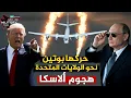 Download Lagu قاذفات الدب الروسية تلاحق ترامب حتى حدود ألاسكا...توبوليف 95 تضع دفاعات واشنطن على حافة الانهيار!