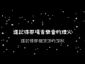 梁靜茹   小手拉大手《歌詞》