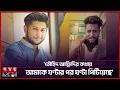 Download Lagu প্রকাশ্যে আসছে তৌহিদ আফ্রিদির নানা অপকর্ম | Tawhid Afridi | Somoy TV