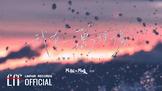 童雲晞 Bessy Tung【我有一萬種傷  A Myriad of Sorrows】Official Lyric Video - 2026年民視、公視台語台、中華電信 松溫暖好戲《阿松與阿暖》插曲