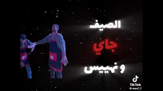 طب زيرو ثلاث تسعات خلصنا الامتحانات   دندنها