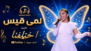 لمي قيس   اختلفنا   حصريا         دندنها