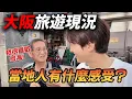 Download Lagu 2025日本遊客爆滿！實際問當地日本人和遊客感受 他們竟然這樣回答...｜遊日本 大阪