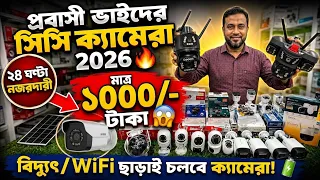 অল্প খরচে সি সি ক্যামেরা 🔥 CC Camera Price In Bangladesh 2026