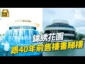 Lagu #MM｜錦綉花園70年代平民豪宅？拎舊售樓書去睇樓 70年代獨立屋連塊地只售十萬｜#旅行止癮 #4K