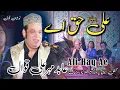 Download Lagu ALI Haq Ae | Abid Meher Ali | Noshahi Qawwali | Jalal Pur Jattan