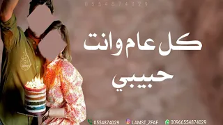 اغنية عيد ميلاد بدون موسيقى كل عام وانت حبيبي  اغنية عيد ميلاد بدون موسيقى كل عام وانت حبيبي