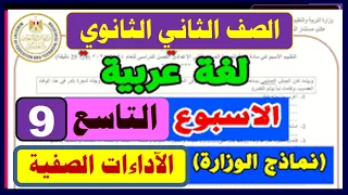 الأداء الصفي الاسبوع التاسع في اللغة العربية للصف الثاني الثانوي مستر سامح عثمان 