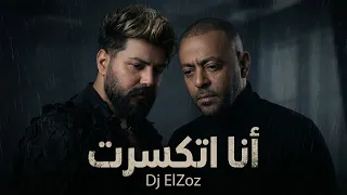 تامر عاشور   مسلم   أنا أتكسرت                                      دندنها