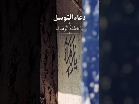 رجاء القرب من الله بفاطمة الزهراء.. دعاء التوسل.