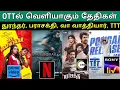 Lagu Upcoming Ott Release Tamil Movies Date | #Ott #Dhurandar #parasakthi #VaaVatthiyat