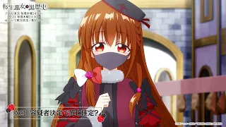 YouTube影片, 內容是轉生惡女的黑歷史 的 第 6 話預告