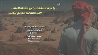 جديد وحصري شيلة يارجم ما شفت راعي القذله الهله أداء مرزوق العطاوي 2020  جديد وحصري شيلة يارجم ما شفت راعي القذله الهله أداء مرزوق العطاوي 2020