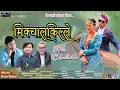 Download Lagu Mikchalkille Bolaye |New Nepali Song | Paresh Rai | D.R Atu | Mukesh Suhang | Kushal Thalang \u0026 Binu