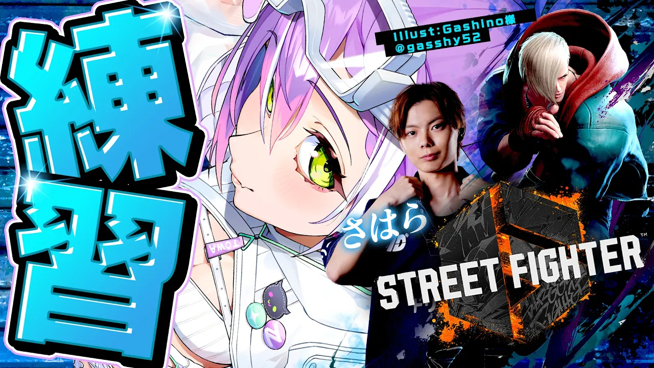 【 STREET FIGHTER 6 】さはらさんと本日もれんちゅう～～～～～～🐁‼️【常闇トワ/ホロライブ】