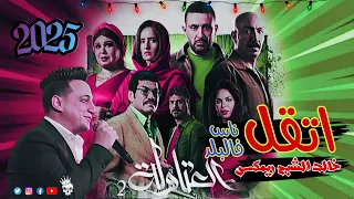 اتقل ناس في البلد رضا البحراوي من مسلسل العتاولة 2 توزيع درامز خالد الشبح 2025 