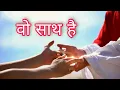 Download Lagu वो साथ है-साथ है मेरा खुदा | | JESUS SONG HINDI