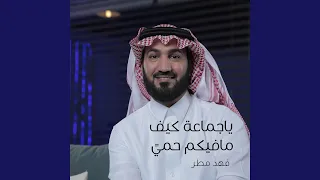 ياجماعة كيف مافيكم حمي 