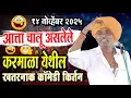 १४/११/२०२५ करमाळा येथील | इंदोरीकर महाराज नवीन किर्तन I Indorikar Maharaj comedy Kirtan