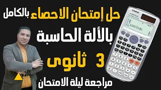 مراجعة ليلة الامتحان مادة الاحصاء حل المنهج بالكامل بالاله الحاسبه حل إمتحانك بالكامل بالحاسبه 