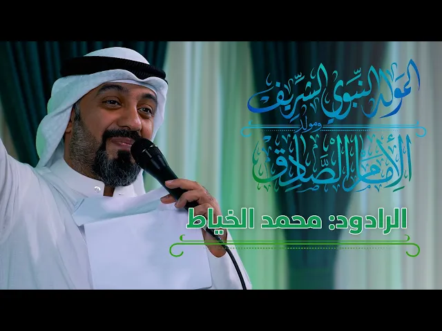 ⁣الرادود: محمد الخياط | بذكرى مولد منقذ البشرية الرسول الأكرم محمد بن عبدالله ﷺ