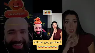 اضحك مع رامي العبدالله والبنت الاردنية 