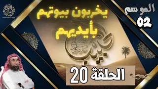 الحبيب الموسم 2 الحلقة العشرون 20 يخربون بيوتهم بأيديهم الشيخ نبيل العوضي 