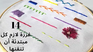 تعلم التطريز للمبتدئين الغرز الأساسية Hand Embroidery For Beginners 14 Basic Stitches 